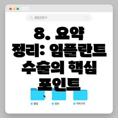 8. 요약 정리: 임플란트 수술의 핵심 포인트