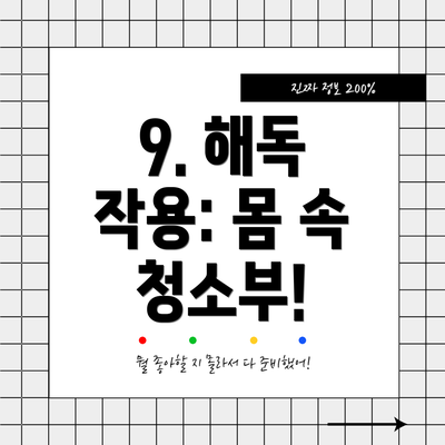 9. 해독 작용: 몸 속 청소부!