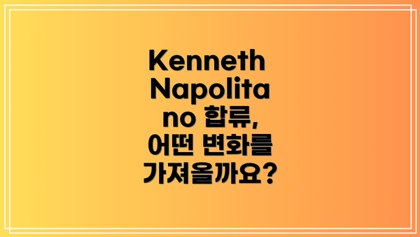 Kenneth Napolitano 합류, 어떤 변화를 가져올까요?