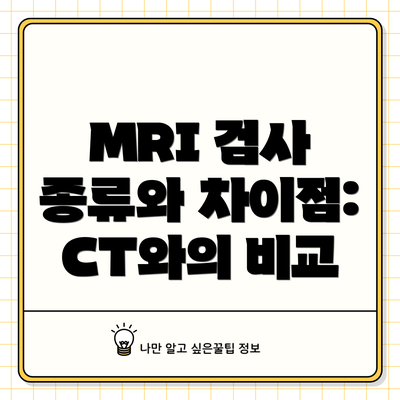 MRI 검사 종류와 차이점: CT와의 비교