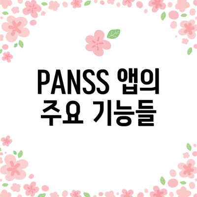 PANSS 앱의 주요 기능들