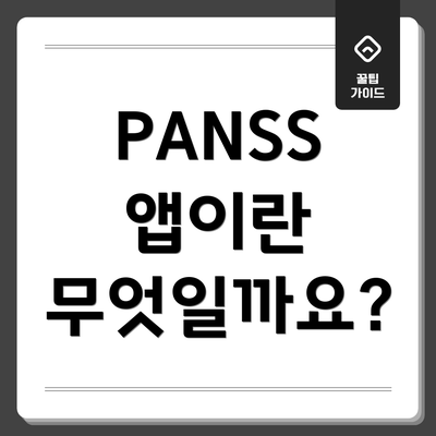 PANSS 앱이란 무엇일까요?
