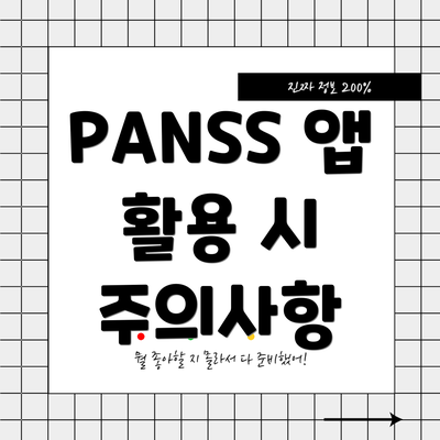 PANSS 앱 활용 시 주의사항