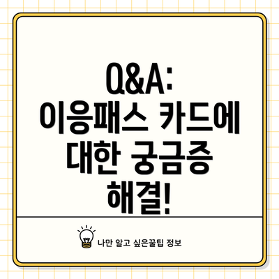 Q&A: 이응패스 카드에 대한 궁금증 해결!