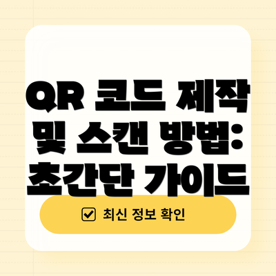 QR 코드 제작 및 스캔 방법:  초간단 가이드
