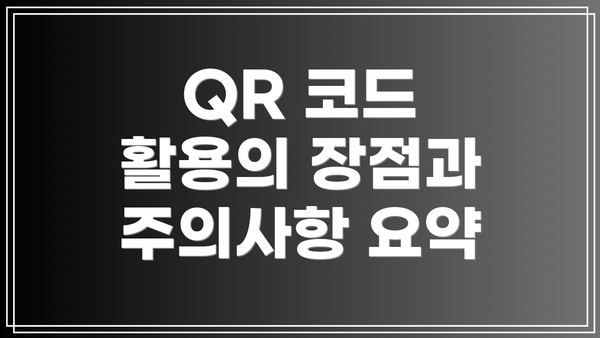 QR 코드 활용의 장점과 주의사항 요약