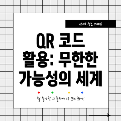 QR 코드 활용: 무한한 가능성의 세계