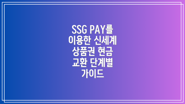 SSG PAY를 이용한 신세계 상품권 현금 교환 단계별 가이드