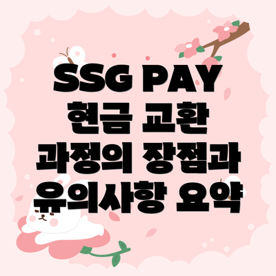SSG PAY 현금 교환 과정의 장점과 유의사항 요약