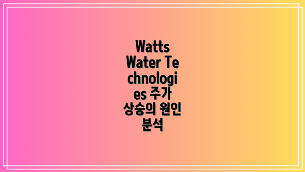 Watts Water Technologies 주가 상승의 원인 분석
