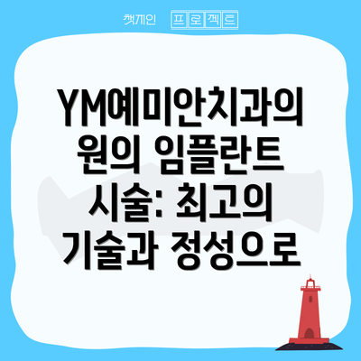 YM예미안치과의원의 임플란트 시술: 최고의 기술과 정성으로
