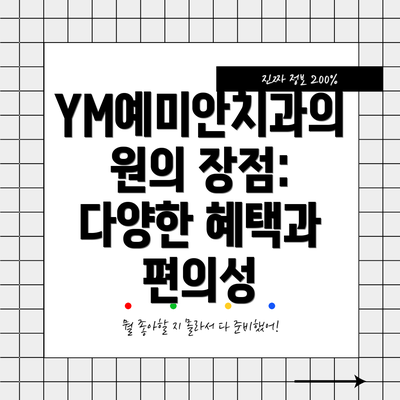 YM예미안치과의원의 장점:  다양한 혜택과 편의성