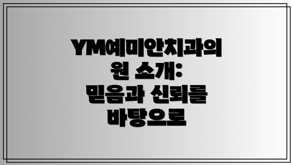 YM예미안치과의원 소개: 믿음과 신뢰를 바탕으로