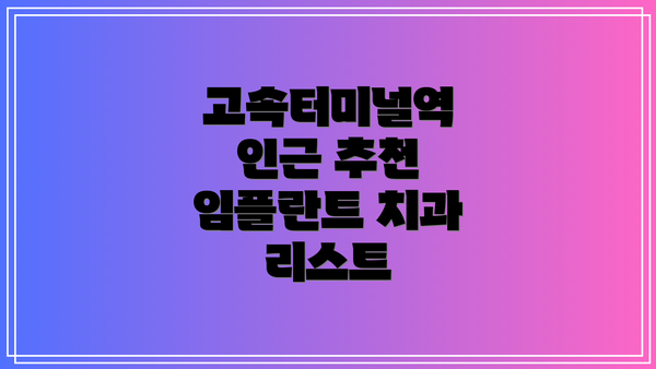 고속터미널역 인근 추천 임플란트 치과 리스트