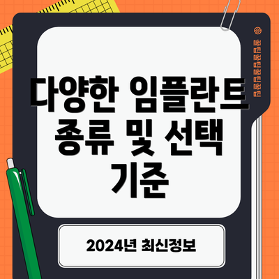 다양한 임플란트 종류 및 선택 기준