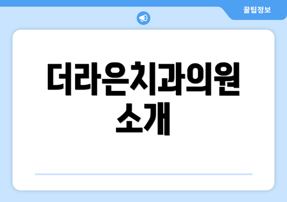 더라은치과의원 소개