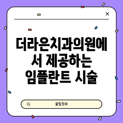 더라은치과의원에서 제공하는 임플란트 시술