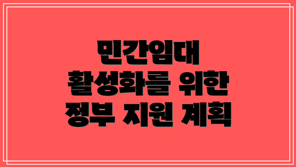 민간임대 활성화를 위한 정부 지원 계획