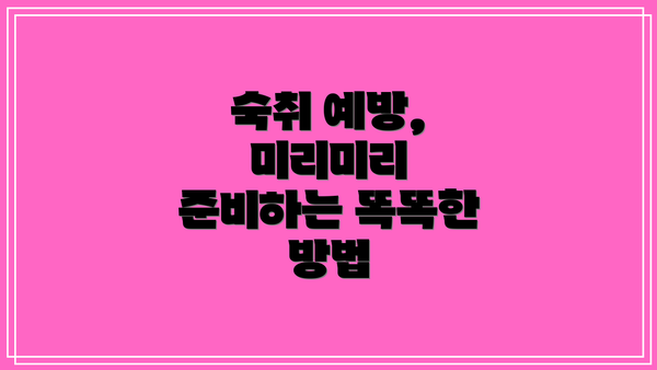 숙취 예방, 미리미리 준비하는 똑똑한 방법