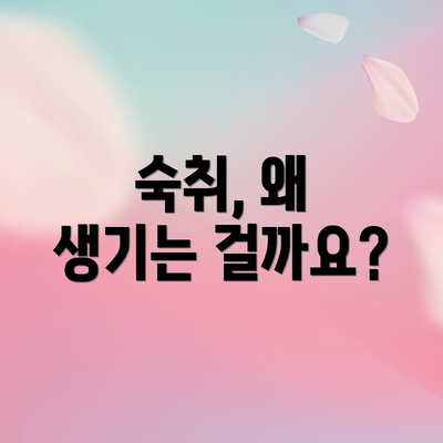 숙취, 왜 생기는 걸까요?