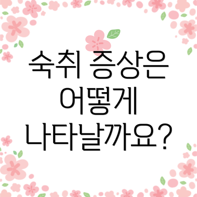 숙취 증상은 어떻게 나타날까요?