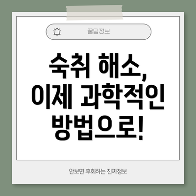 숙취 해소, 이제 과학적인 방법으로!
