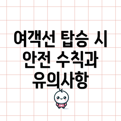 여객선 탑승 시 안전 수칙과 유의사항