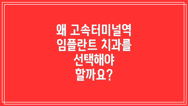 왜 고속터미널역 임플란트 치과를 선택해야 할까요?