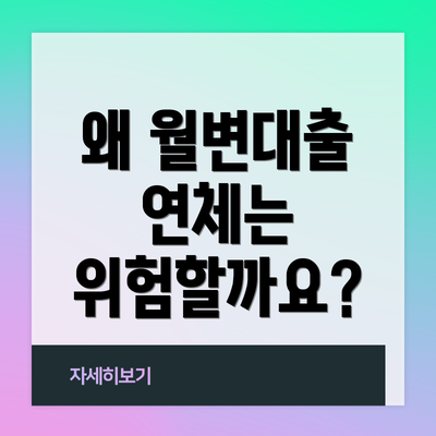 왜 월변대출 연체는 위험할까요?