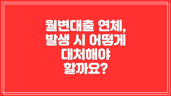 월변대출 연체, 발생 시 어떻게 대처해야 할까요?