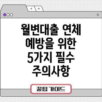 월변대출 연체 예방을 위한 5가지 필수 주의사항