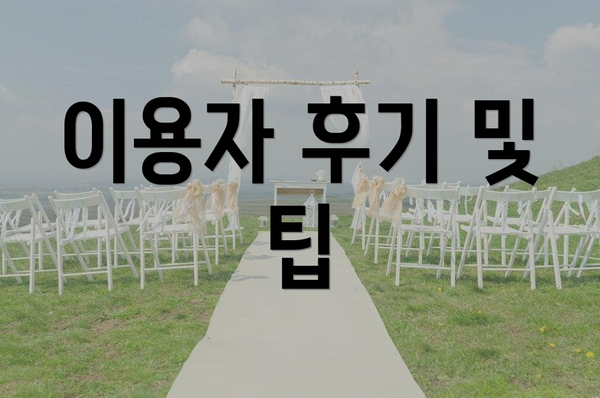 이용자 후기 및 팁