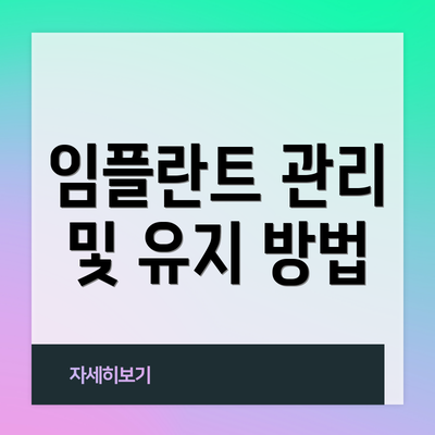 임플란트 관리 및 유지 방법