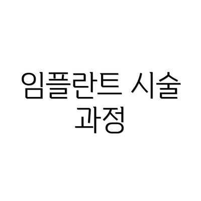 임플란트 시술 과정