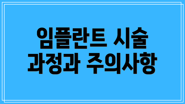 임플란트 시술 과정과 주의사항