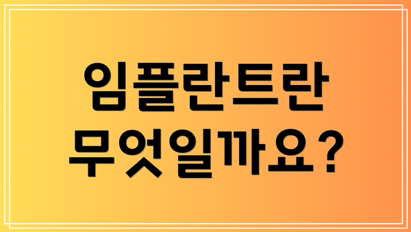 임플란트란 무엇일까요?