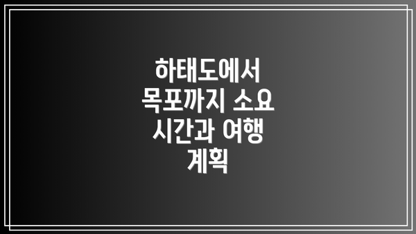하태도에서 목포까지 소요 시간과 여행 계획