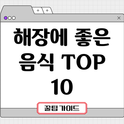 해장에 좋은 음식 TOP 10