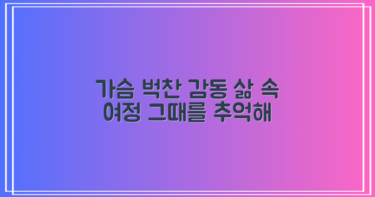 우리 삶에 스며든 감동, 그 여정은?