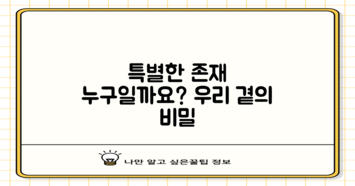 우리 곁의 특별한 존재는 누구?