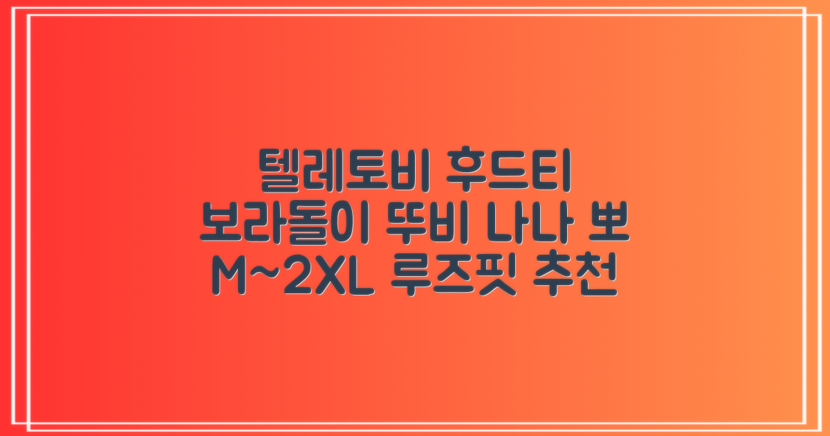 텔레토비 후드티 루즈핏 M~2XL 보라돌이 뚜비 나나 뽀 추천 리뷰