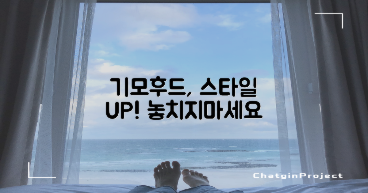 따뜻한 기모 후드티, 스타일까지 챙기세요!