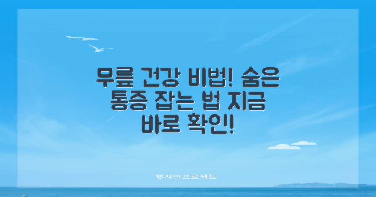 무릎 건강, 어떻게 지키시나요?