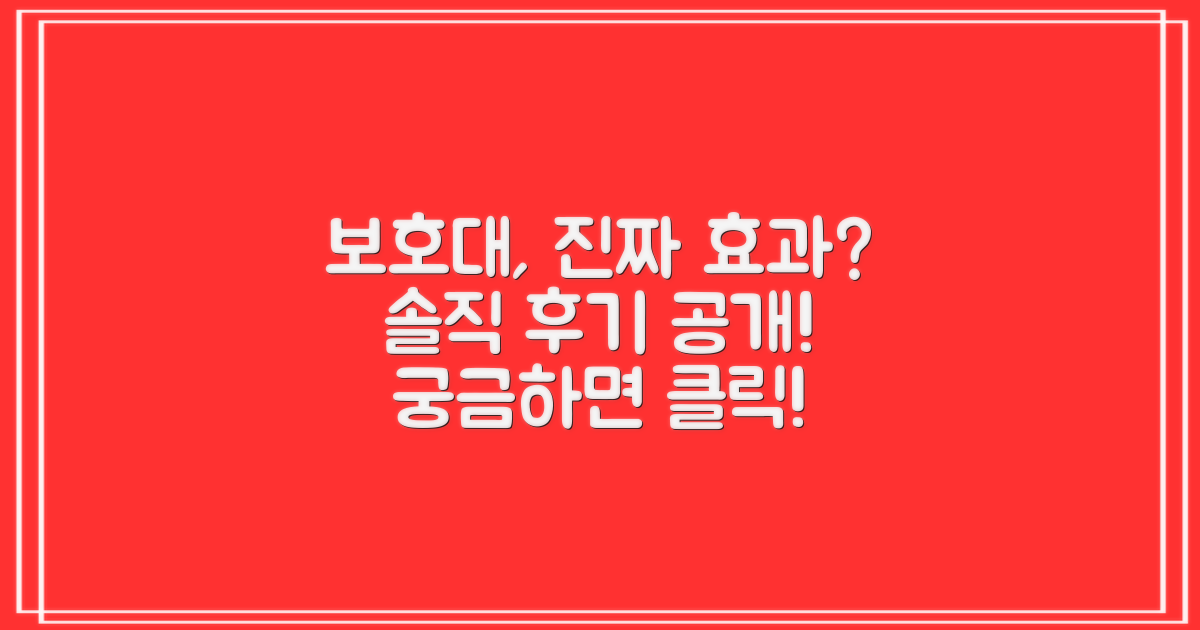 이 보호대, 정말 효과 있을까요?