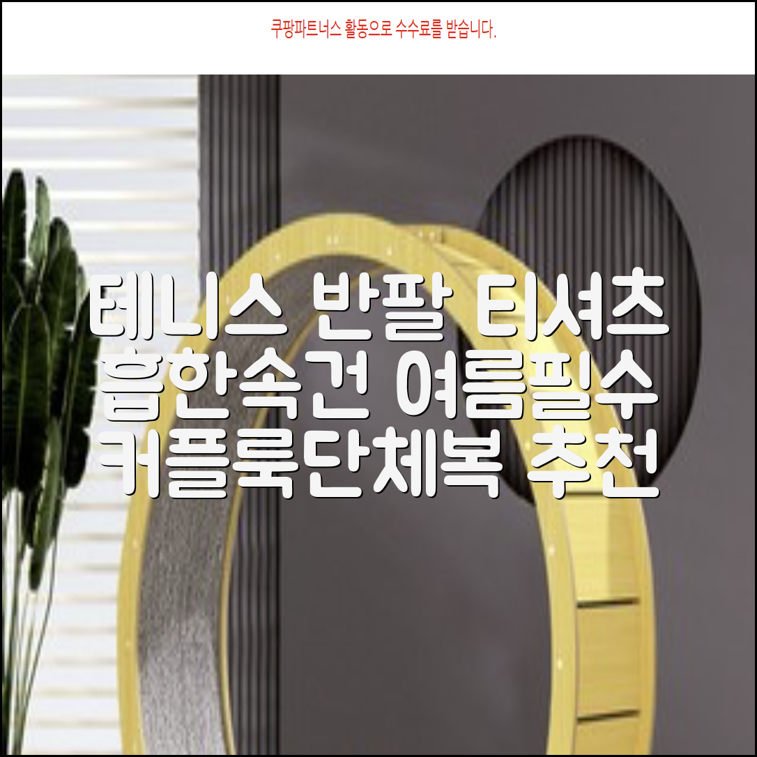 테니스 그래픽 기능성 드라이 티셔츠 / 흡한속건 여름 반팔 S~2XL / 커플룩 단체복 운동복 추천 리뷰