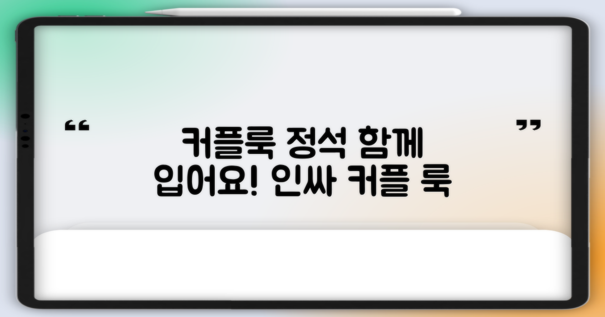 커플룩으로 맞춰 입어요!