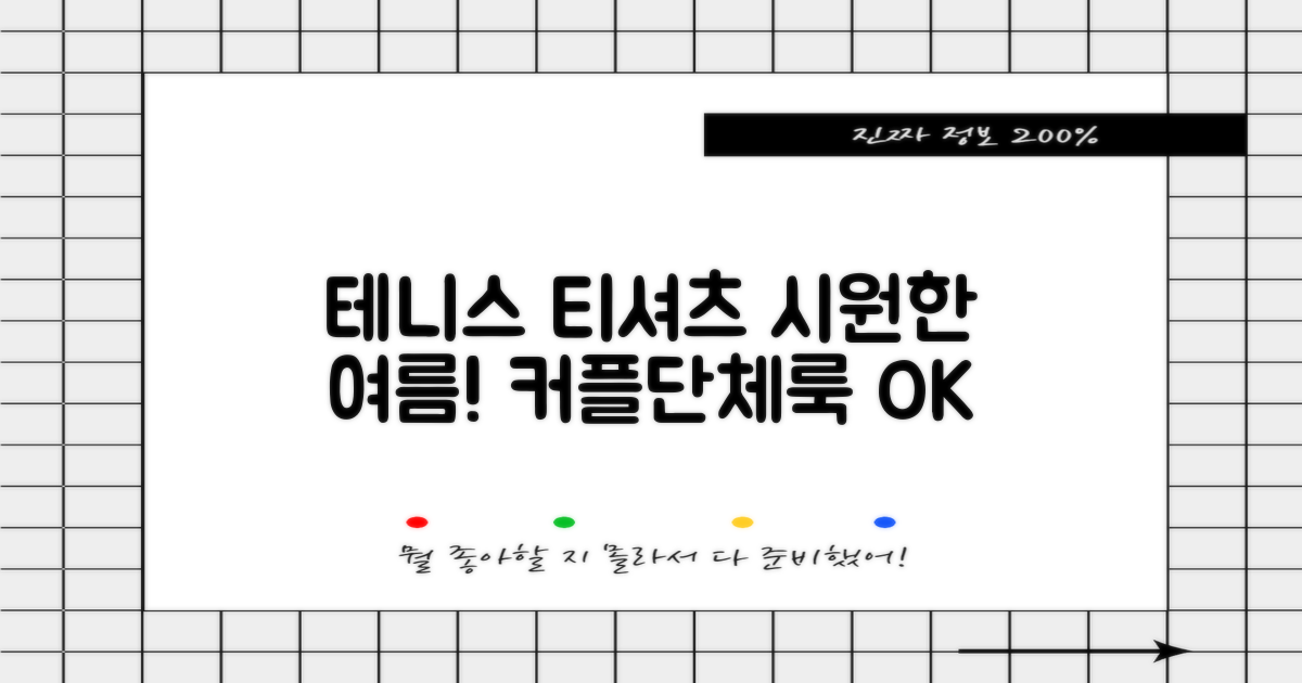 테니스 그래픽 기능성 드라이 티셔츠 / 흡한속건 여름 반팔 S~2XL / 커플룩 단체복 운동복 추천 리뷰