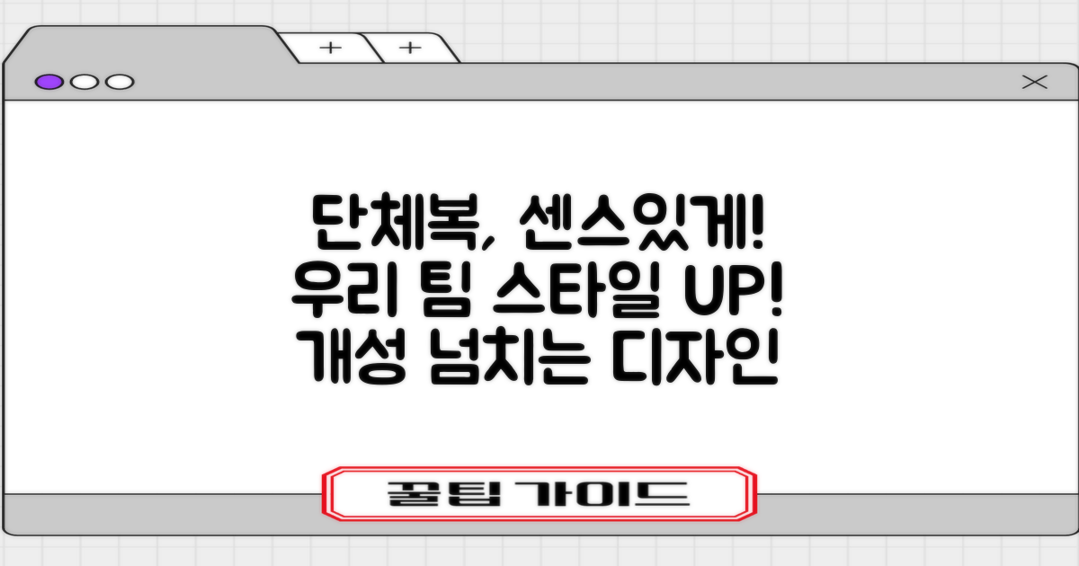 단체복으로 센스 있게!