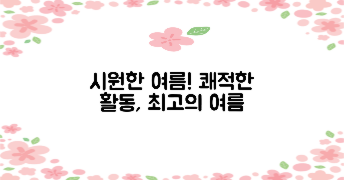 시원한 여름, 쾌적한 활동