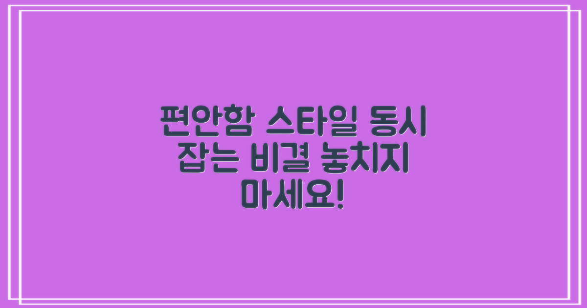 편안함과 스타일 동시 잡기
